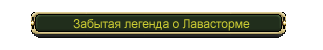 Забытая легенда о Лавасторме