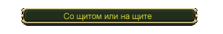 Со щитом или на щите