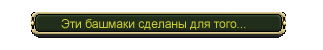 Эти сапоги сделаны для того ...