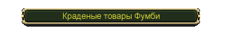 Краденые товары Фумби