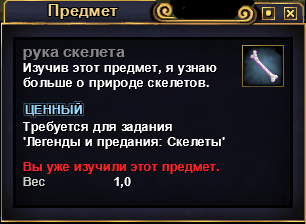 Рука скелета