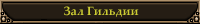 Зал Гильдии